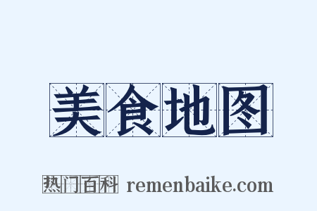 美食地图是什么意思的图片